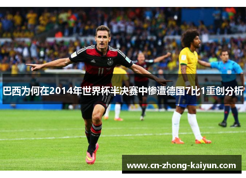 巴西为何在2014年世界杯半决赛中惨遭德国7比1重创分析