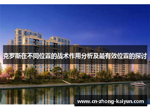 克罗斯在不同位置的战术作用分析及最有效位置的探讨