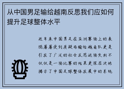 从中国男足输给越南反思我们应如何提升足球整体水平