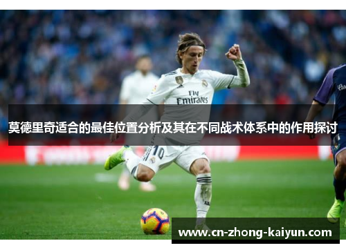 莫德里奇适合的最佳位置分析及其在不同战术体系中的作用探讨