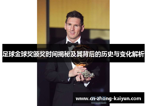 足球金球奖颁奖时间揭秘及其背后的历史与变化解析 足球金球奖颁奖时间揭秘及其背后的历史与变化解析
