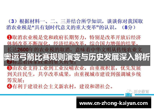 奥运弓箭比赛规则演变与历史发展深入解析