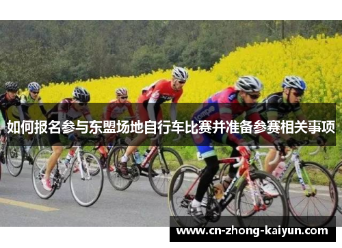 如何报名参与东盟场地自行车比赛并准备参赛相关事项