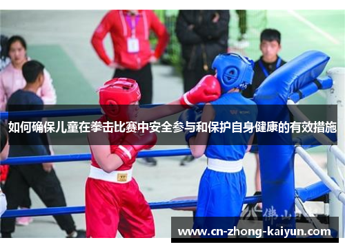 如何确保儿童在拳击比赛中安全参与和保护自身健康的有效措施 如何确保儿童在拳击比赛中安全参与和保护自身健康的有效措施