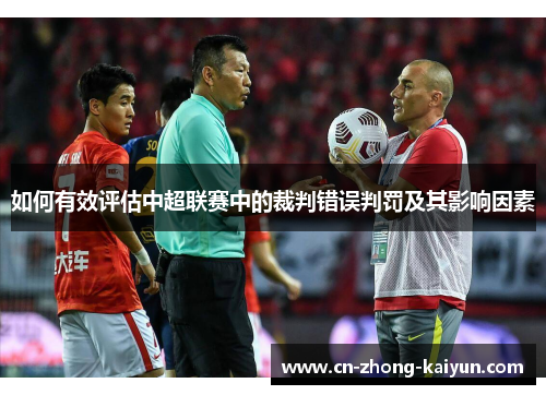 如何有效评估中超联赛中的裁判错误判罚及其影响因素