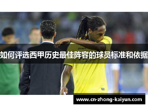 如何评选西甲历史最佳阵容的球员标准和依据 如何评选西甲历史最佳阵容的球员标准和依据