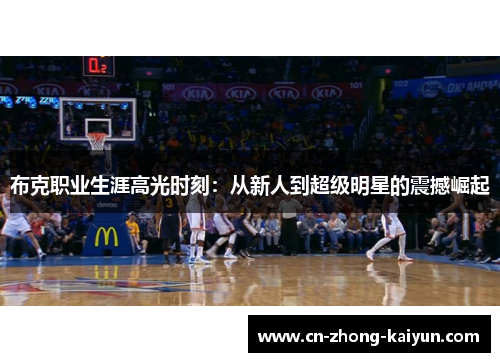布克职业生涯高光时刻:从新人到超级明星的震撼崛起 布克职业生涯高光时刻:从新人到超级明星的震撼崛起