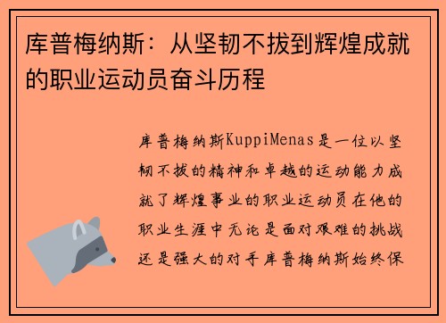 库普梅纳斯:从坚韧不拔到辉煌成就的职业运动员奋斗历程 库普梅纳斯:从坚韧不拔到辉煌成就的职业运动员奋斗历程