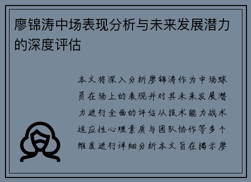 廖锦涛中场表现分析与未来发展潜力的深度评估 廖锦涛中场表现分析与未来发展潜力的深度评估