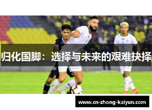 归化国脚：选择与未来的艰难抉择