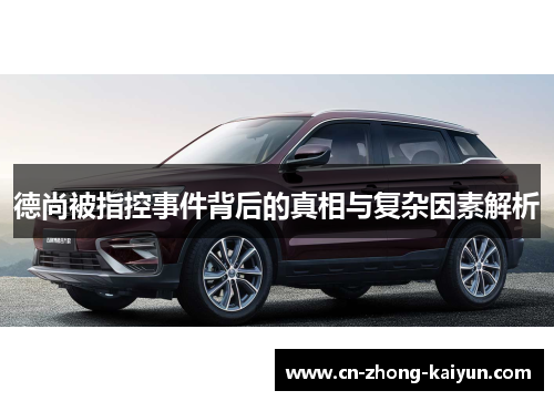 德尚被指控事件背后的真相与复杂因素解析