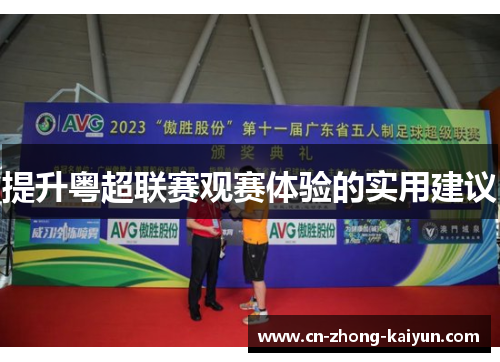 提升粤超联赛观赛体验的实用建议 提升粤超联赛观赛体验的实用建议