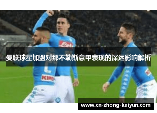 曼联球星加盟对那不勒斯意甲表现的深远影响解析