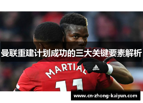 曼联重建计划成功的三大关键要素解析 曼联重建计划成功的三大关键要素解析