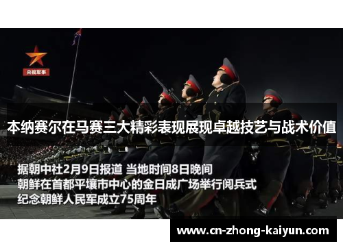 本纳赛尔在马赛三大精彩表现展现卓越技艺与战术价值 本纳赛尔在马赛三大精彩表现展现卓越技艺与战术价值