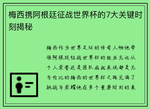 梅西携阿根廷征战世界杯的7大关键时刻揭秘