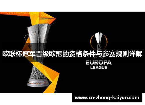 欧联杯冠军晋级欧冠的资格条件与参赛规则详解