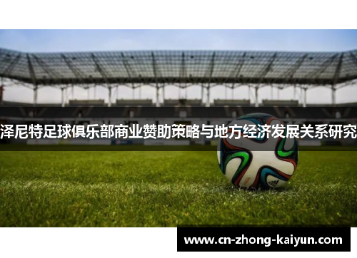 泽尼特足球俱乐部商业赞助策略与地方经济发展关系研究 泽尼特足球俱乐部商业赞助策略与地方经济发展关系研究