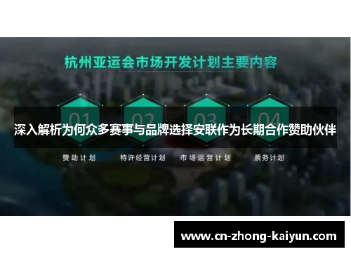 深入解析为何众多赛事与品牌选择安联作为长期合作赞助伙伴 深入解析为何众多赛事与品牌选择安联作为长期合作赞助伙伴