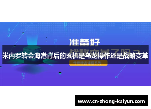 米内罗转会海港背后的玄机是乌龙操作还是战略变革 米内罗转会海港背后的玄机是乌龙操作还是战略变革