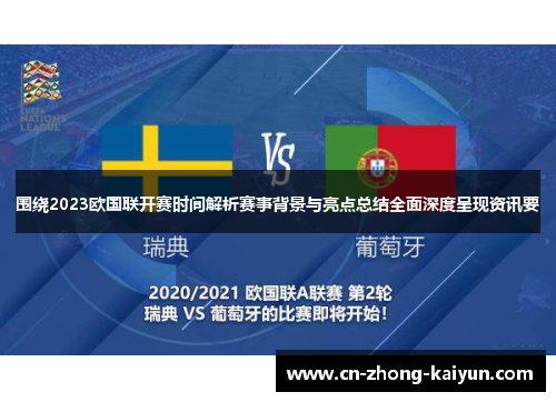 围绕2023欧国联开赛时间解析赛事背景与亮点总结全面深度呈现资讯要 围绕2023欧国联开赛时间解析赛事背景与亮点总结全面深度呈现资讯要