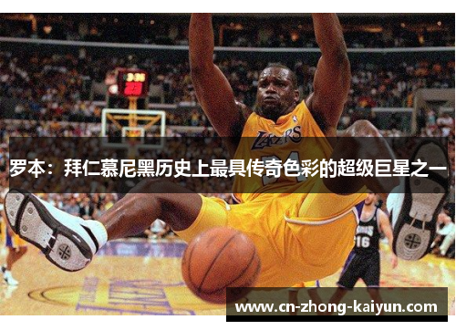 罗本:拜仁慕尼黑历史上最具传奇色彩的超级巨星之一 罗本:拜仁慕尼黑历史上最具传奇色彩的超级巨星之一