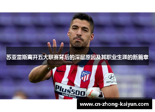 苏亚雷斯离开五大联赛背后的深层原因及其职业生涯的新篇章 苏亚雷斯离开五大联赛背后的深层原因及其职业生涯的新篇章