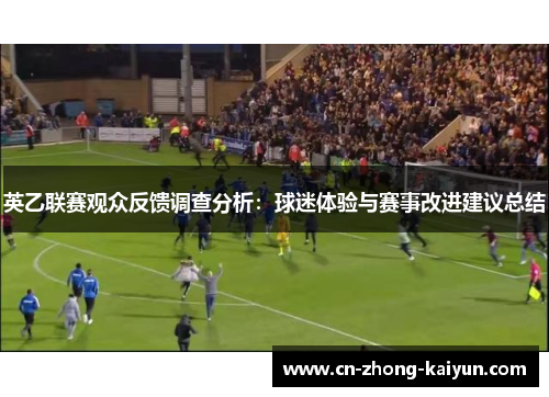 英乙联赛观众反馈调查分析:球迷体验与赛事改进建议总结 英乙联赛观众反馈调查分析:球迷体验与赛事改进建议总结