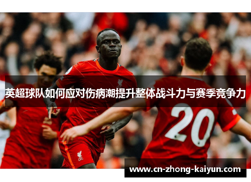 英超球队如何应对伤病潮提升整体战斗力与赛季竞争力