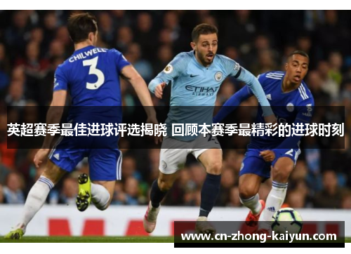 英超赛季最佳进球评选揭晓 回顾本赛季最精彩的进球时刻