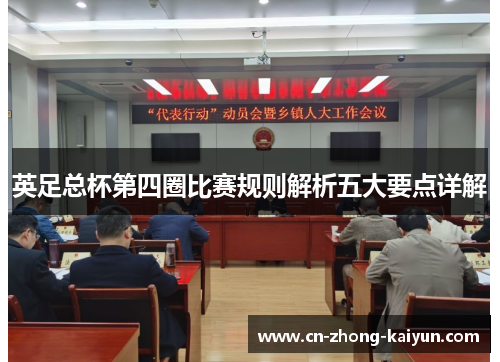 英足总杯第四圈比赛规则解析五大要点详解 英足总杯第四圈比赛规则解析五大要点详解