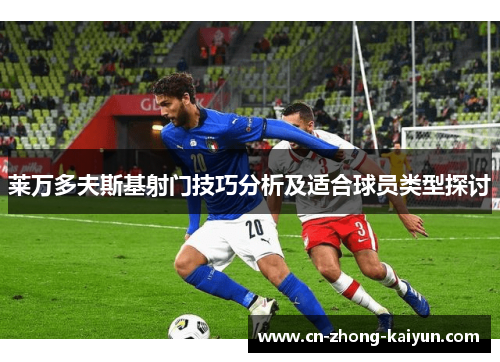 莱万多夫斯基射门技巧分析及适合球员类型探讨