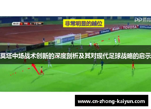 莫塔中场战术创新的深度剖析及其对现代足球战略的启示