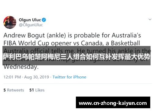 萨利巴乌帕楚阿梅尼三人组合如何互补发挥最大优势