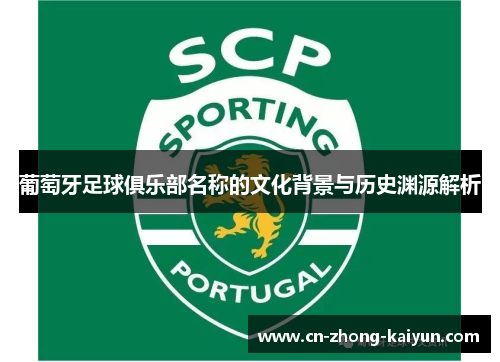 葡萄牙足球俱乐部名称的文化背景与历史渊源解析