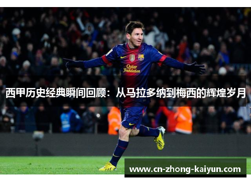 西甲历史经典瞬间回顾：从马拉多纳到梅西的辉煌岁月
