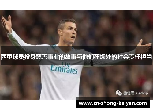 西甲球员投身慈善事业的故事与他们在场外的社会责任担当
