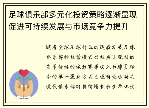 足球俱乐部多元化投资策略逐渐显现促进可持续发展与市场竞争力提升