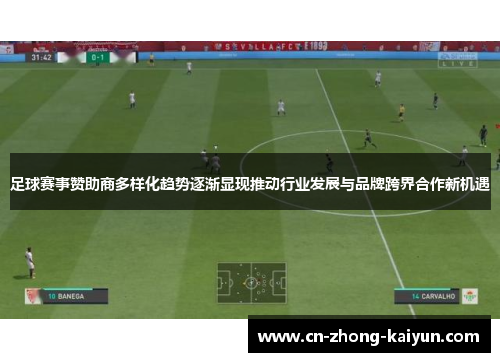 足球赛事赞助商多样化趋势逐渐显现推动行业发展与品牌跨界合作新机遇
