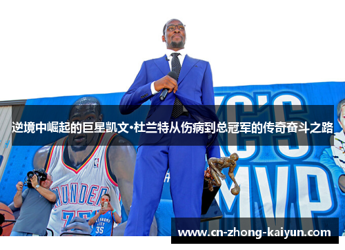 逆境中崛起的巨星凯文·杜兰特从伤病到总冠军的传奇奋斗之路