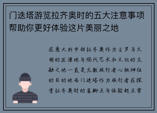 门迭塔游览拉齐奥时的五大注意事项帮助你更好体验这片美丽之地