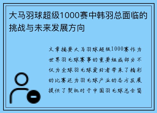 大马羽球超级1000赛中韩羽总面临的挑战与未来发展方向