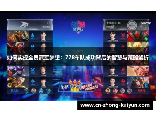 如何实现全员冠军梦想：778车队成功背后的智慧与策略解析