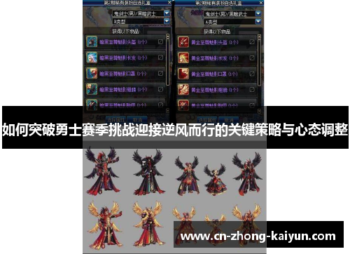 如何突破勇士赛季挑战迎接逆风而行的关键策略与心态调整