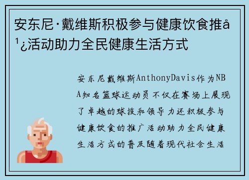 安东尼·戴维斯积极参与健康饮食推广活动助力全民健康生活方式