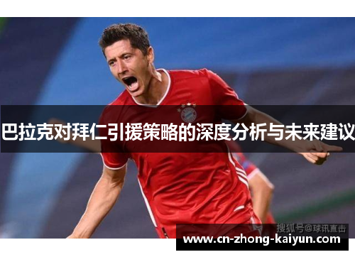 巴拉克对拜仁引援策略的深度分析与未来建议 巴拉克对拜仁引援策略的深度分析与未来建议