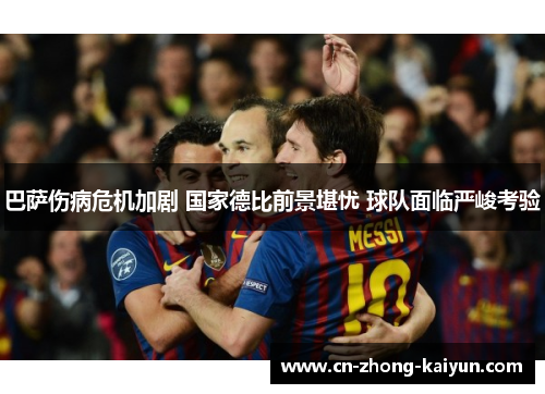 巴萨伤病危机加剧 国家德比前景堪忧 球队面临严峻考验