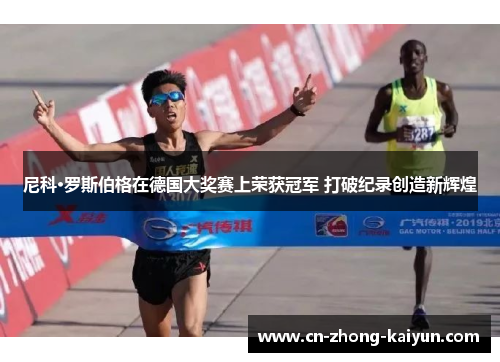 尼科·罗斯伯格在德国大奖赛上荣获冠军 打破纪录创造新辉煌