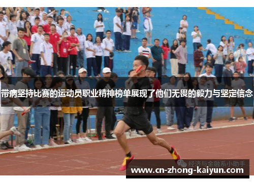 带病坚持比赛的运动员职业精神榜单展现了他们无畏的毅力与坚定信念