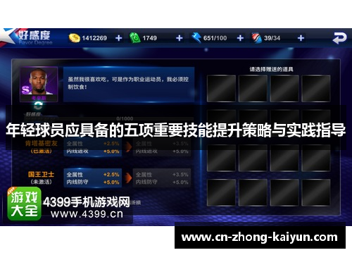 年轻球员应具备的五项重要技能提升策略与实践指导